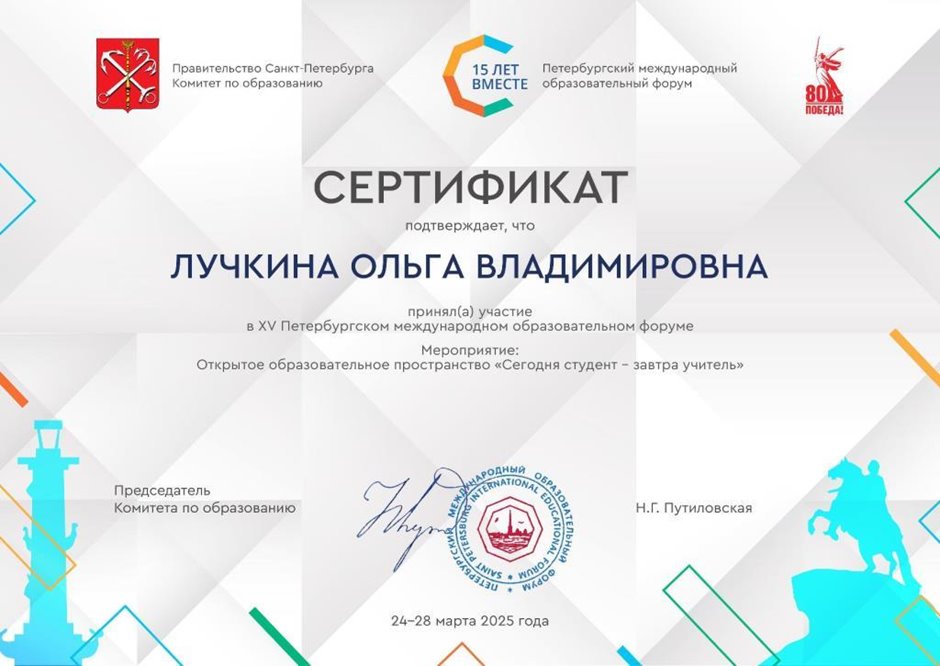 2024-2025 Лучкина О.В. (Сертификат Петербургский образовательный форум)